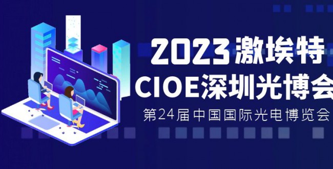 2023深圳CIOE